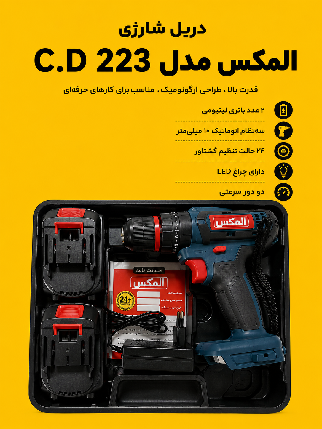 دلرشارزی 21ولت المکس کد 1710 C.D